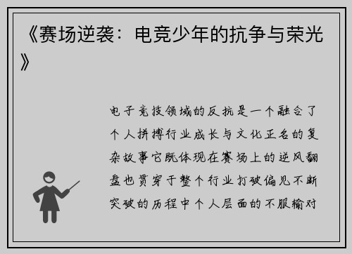 《赛场逆袭：电竞少年的抗争与荣光》