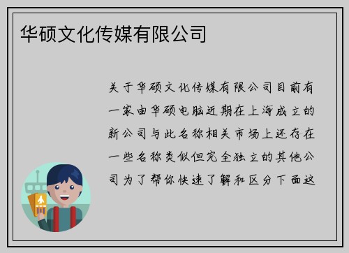 华硕文化传媒有限公司