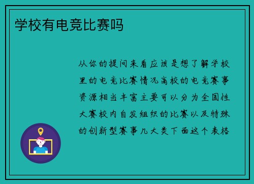 学校有电竞比赛吗